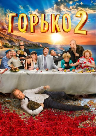 Gorko! 2