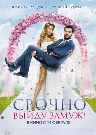 Srochno vyjdu zamuzh! - Dringende Heirat!