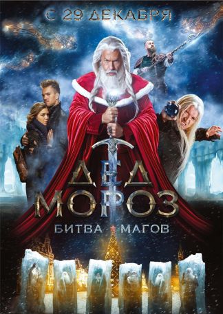 Ded Moroz. Bitva Magov - Väterchen Frost. Kampf der Magier