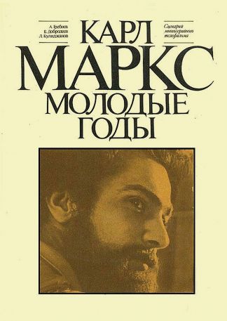 Karl Marx - Die jungen Jahre: Teil 4+5