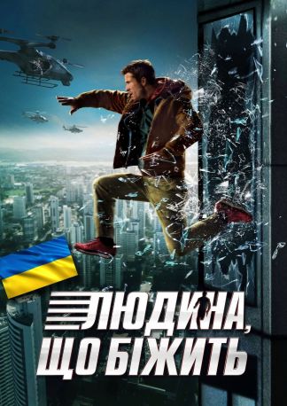 The Running Man (Ukrainische Sprachfassung)